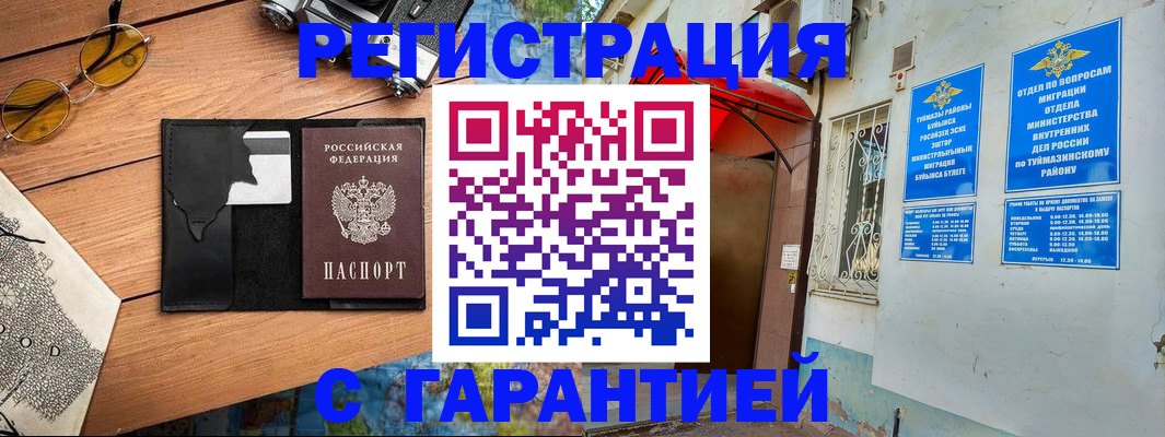 временная регистрация в Межгорье